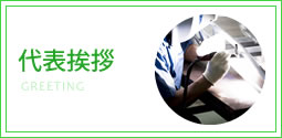 代表挨拶